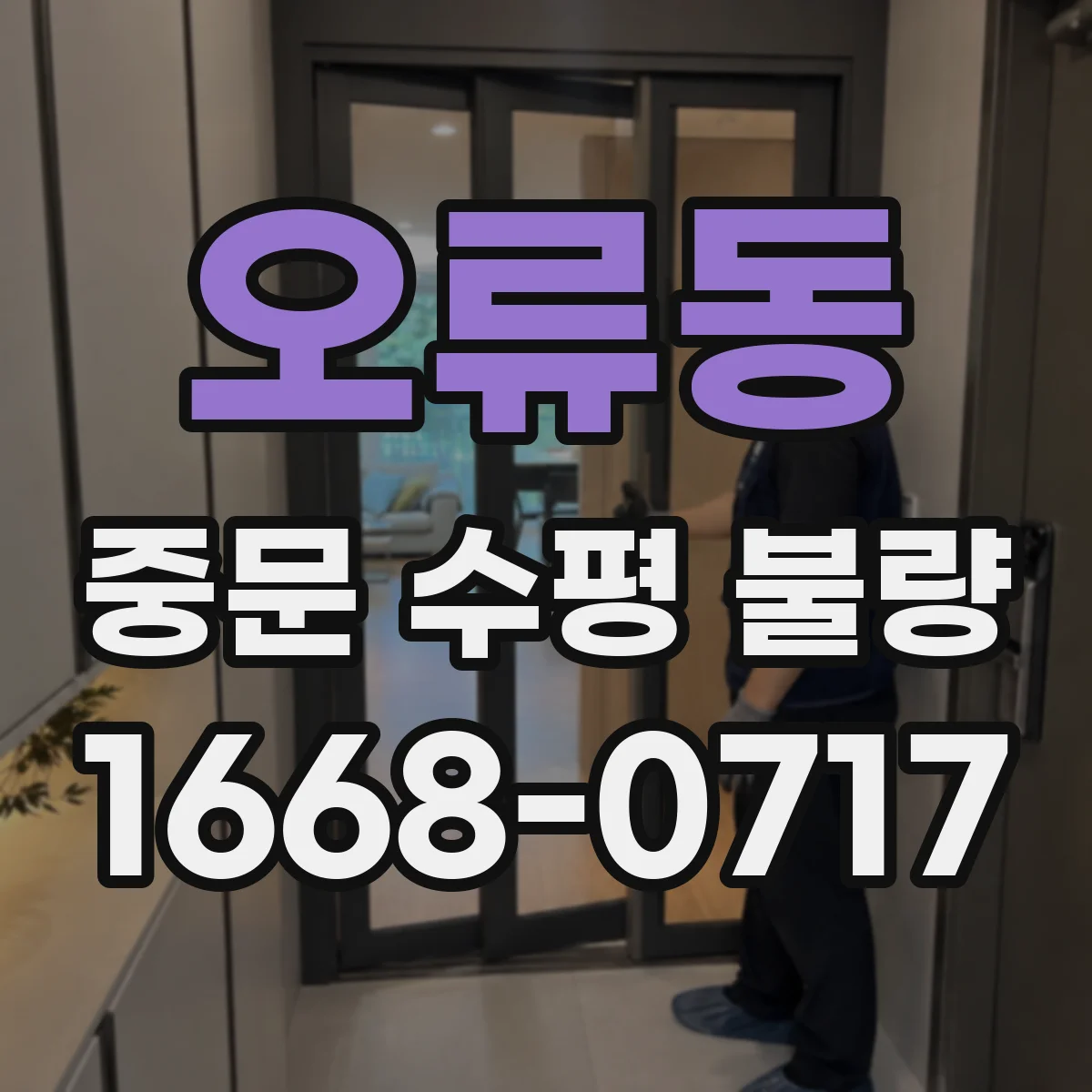 오류동 중문 수평 불량