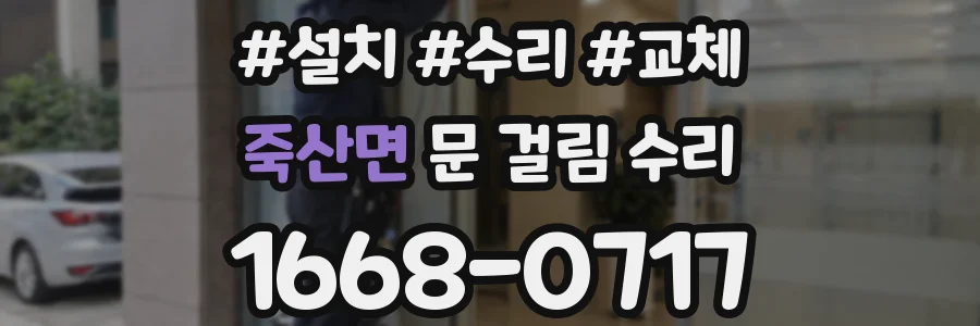 죽산면 문 걸림 수리