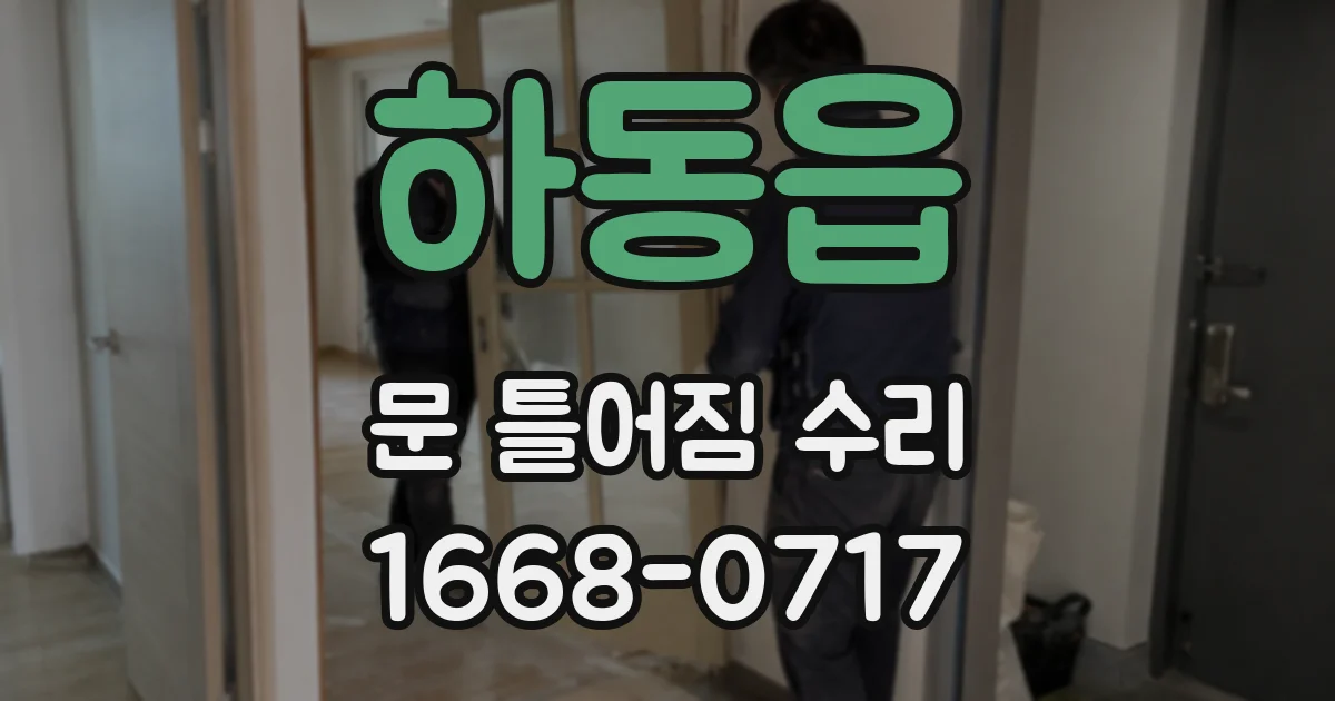 하동읍 문 틀어짐 수리