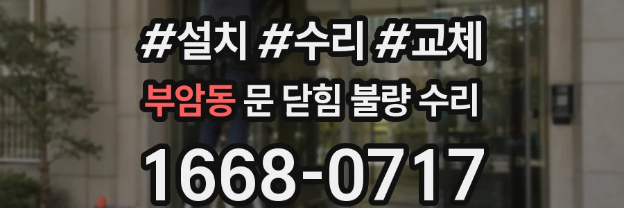 부암동 문 닫힘 불량 수리