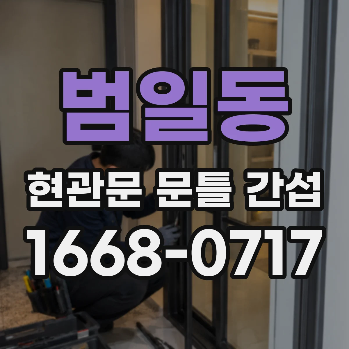 범일동 현관문 문틀 간섭