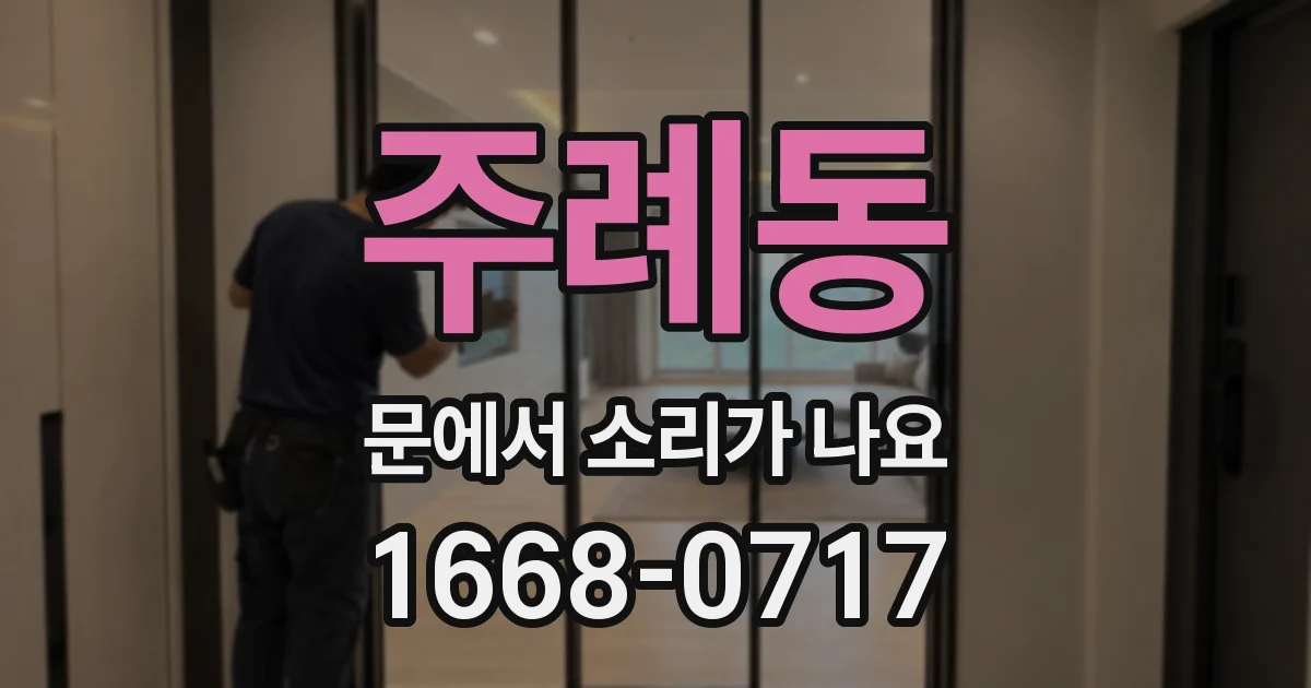 주례동 문에서 소리가 나요
