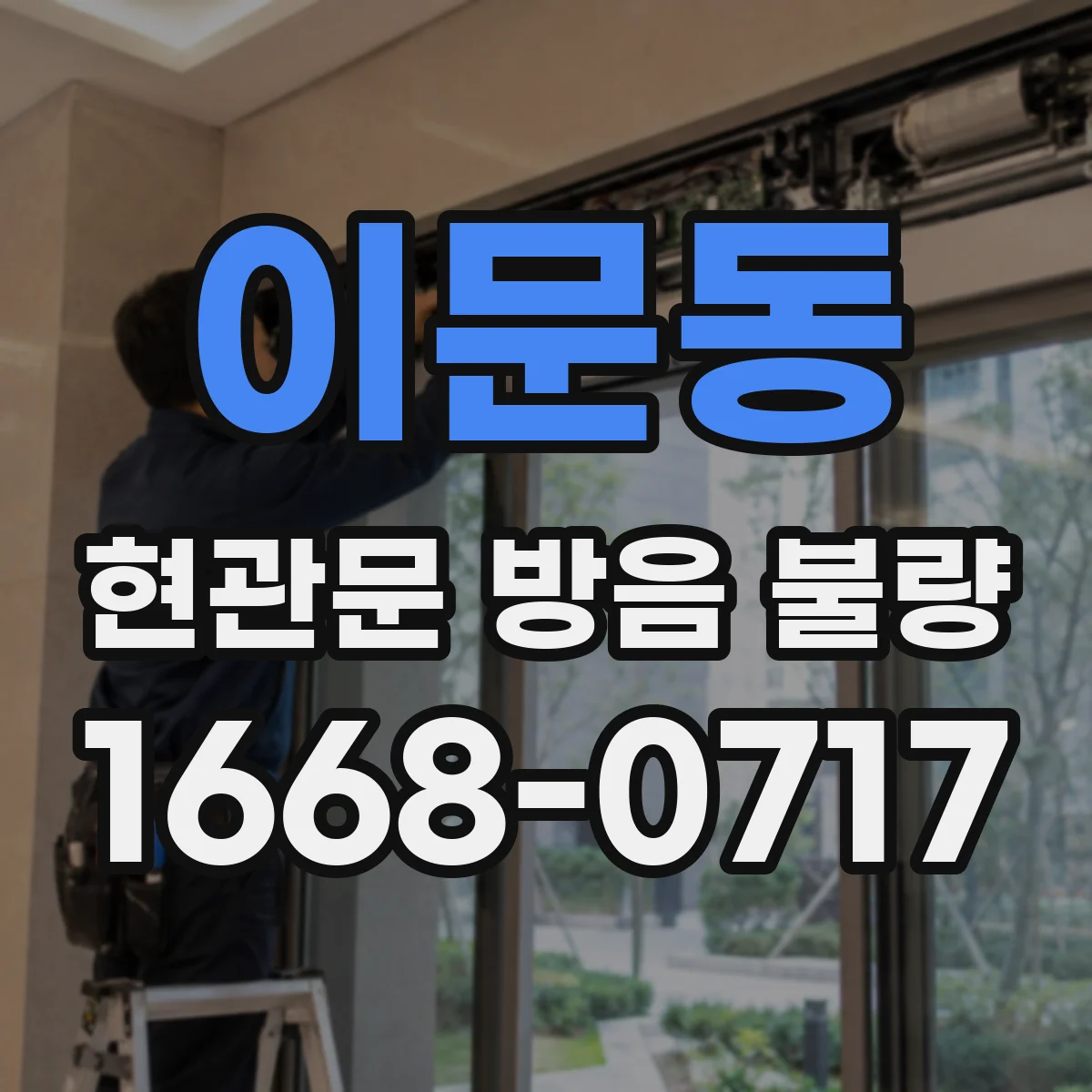 이문동 현관문 방음 불량