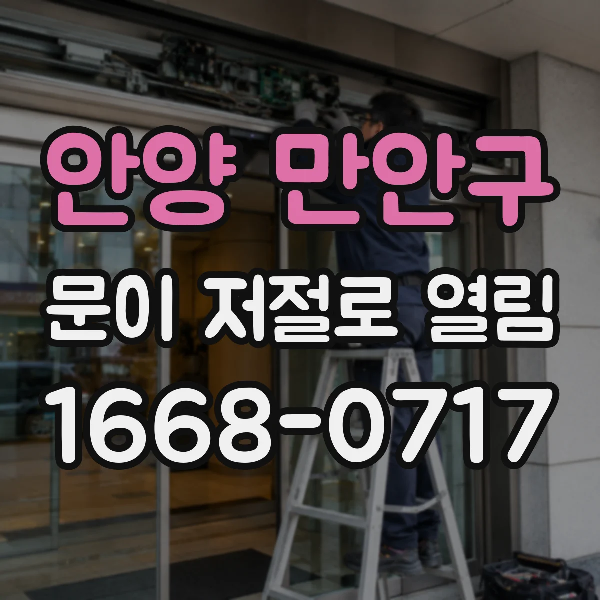 안양 만안구 문이 저절로 열림