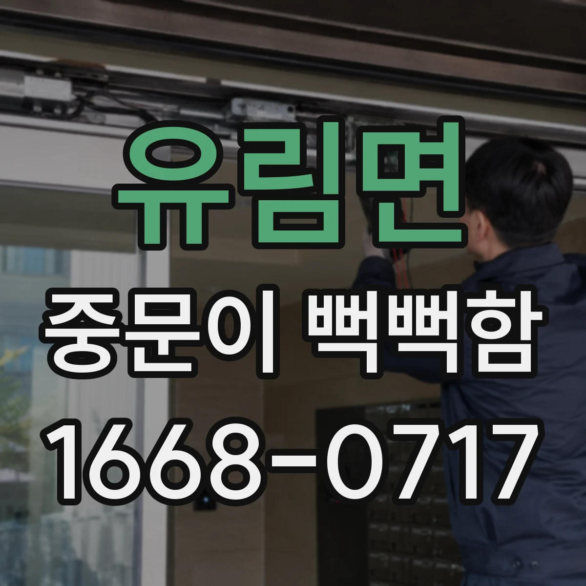 유림면 중문이 뻑뻑함
