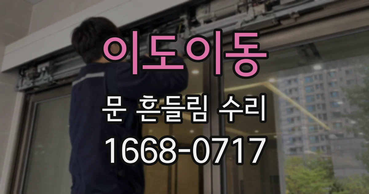 이도이동 문 흔들림 수리