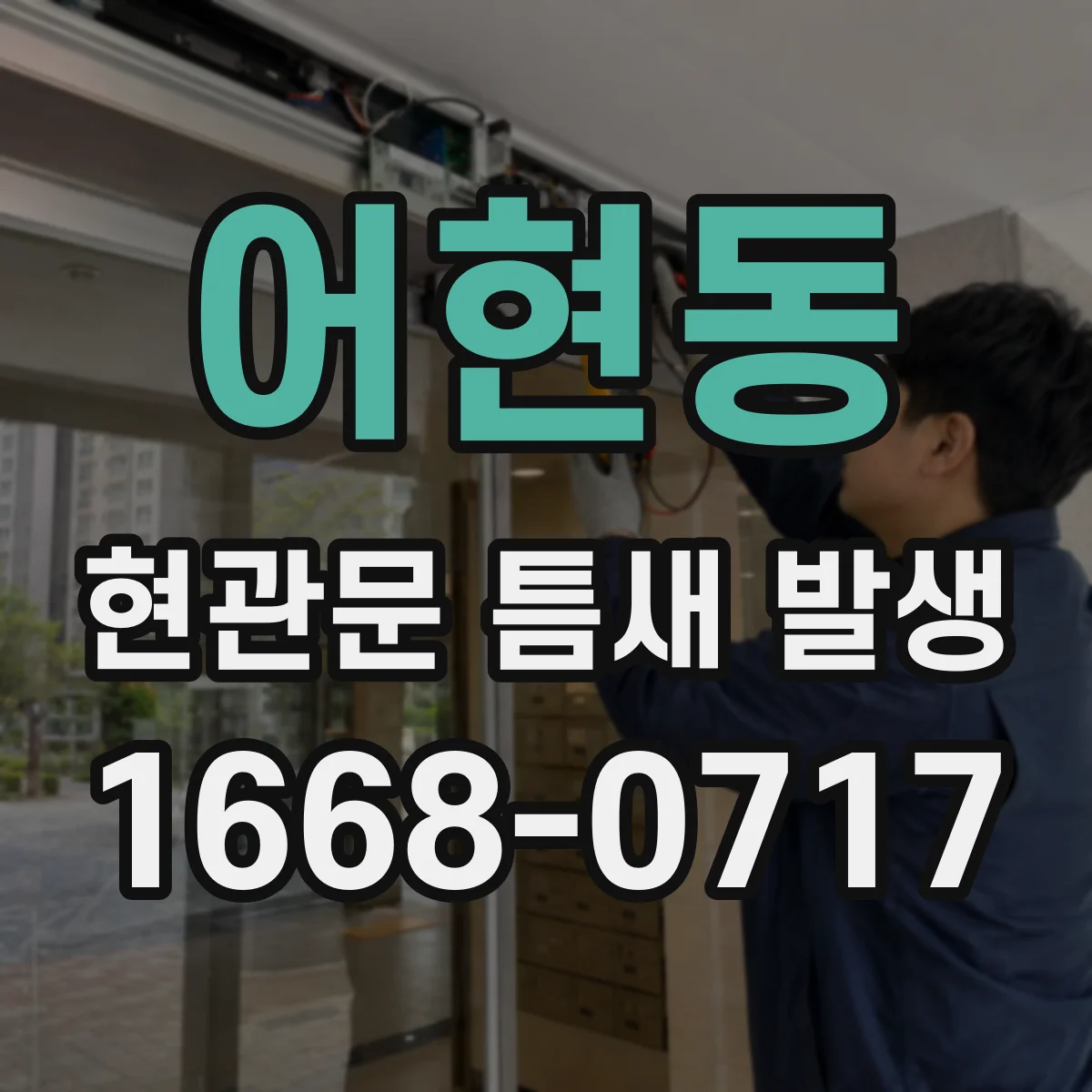 어현동 현관문 틈새 발생