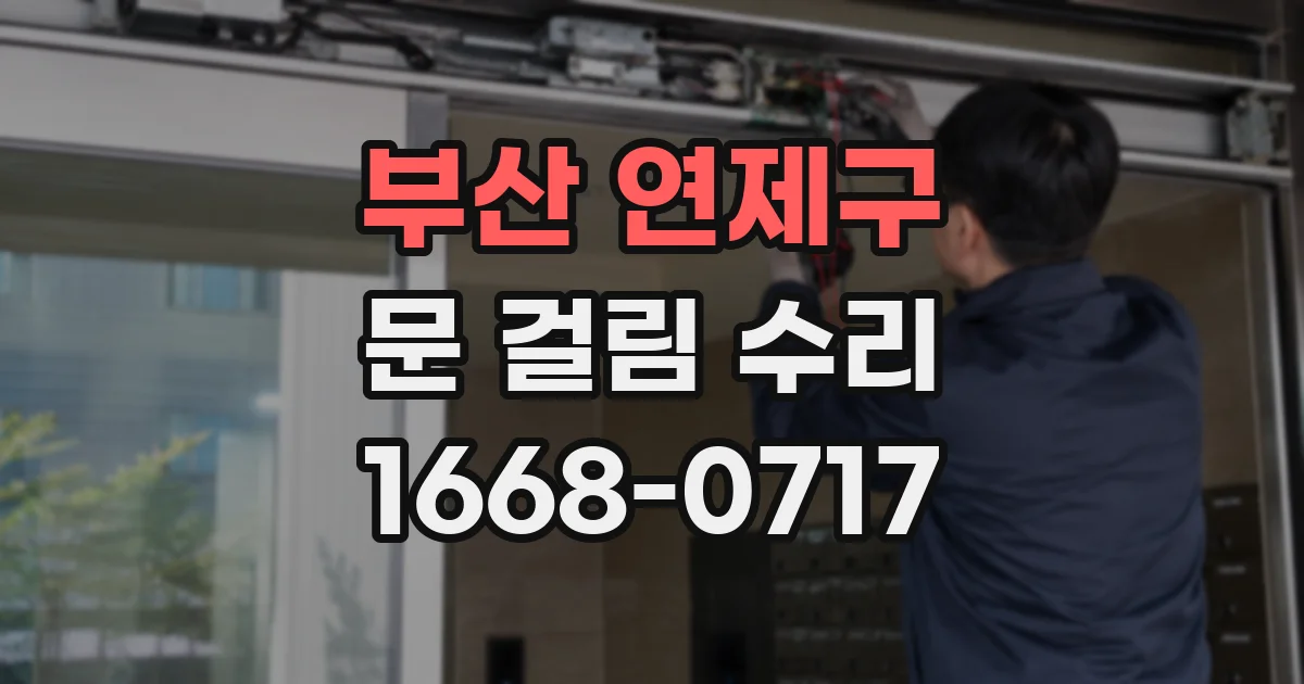 부산 연제구 문 걸림 수리