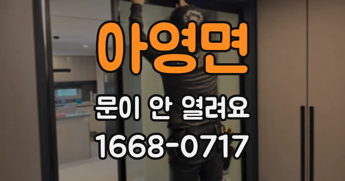 아영면 문이 안 열려요