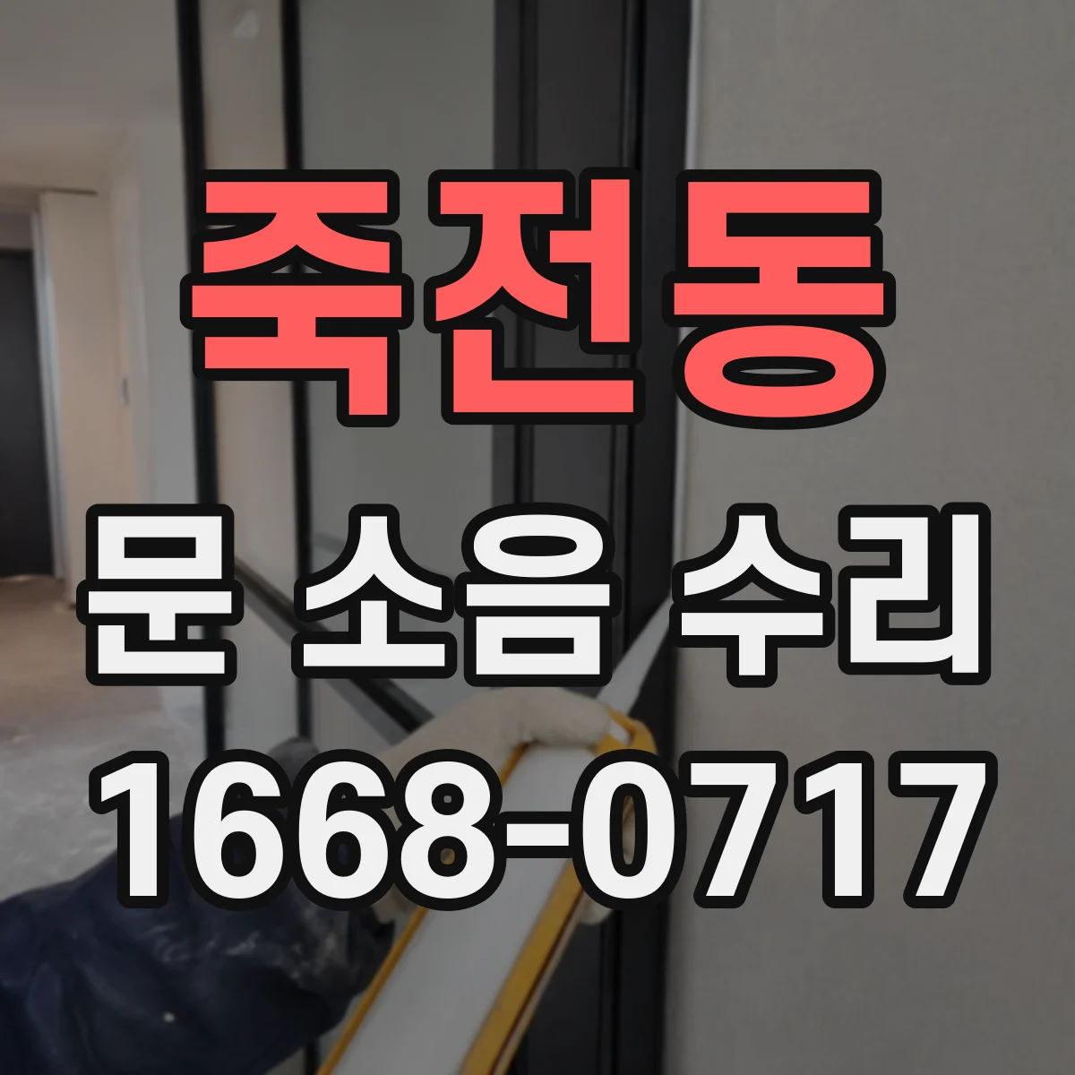 죽전동 문 소음 수리