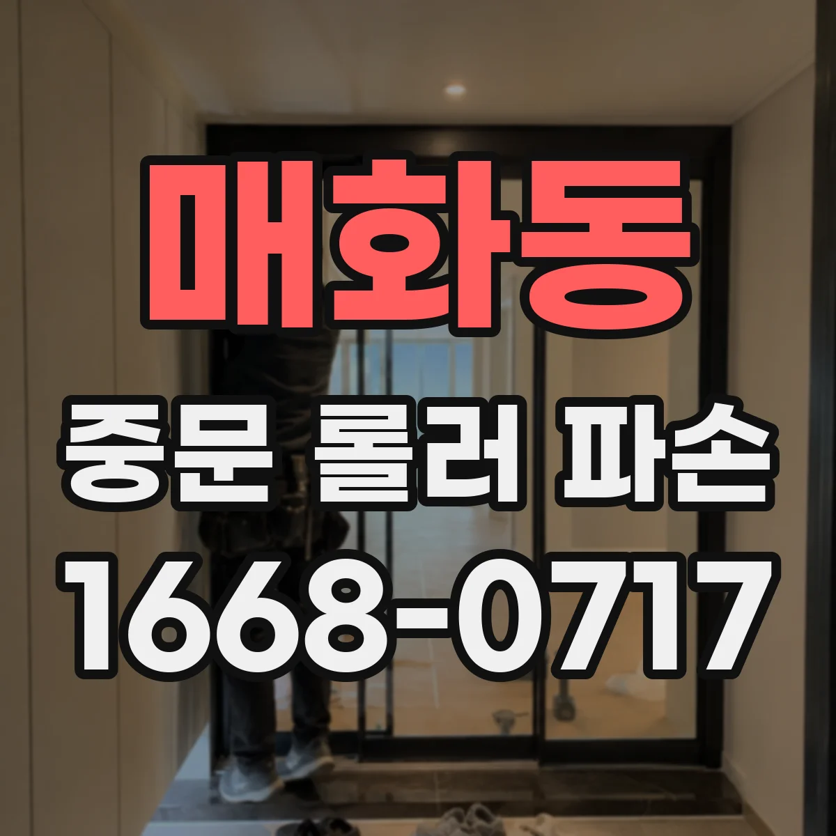 매화동 중문 롤러 파손