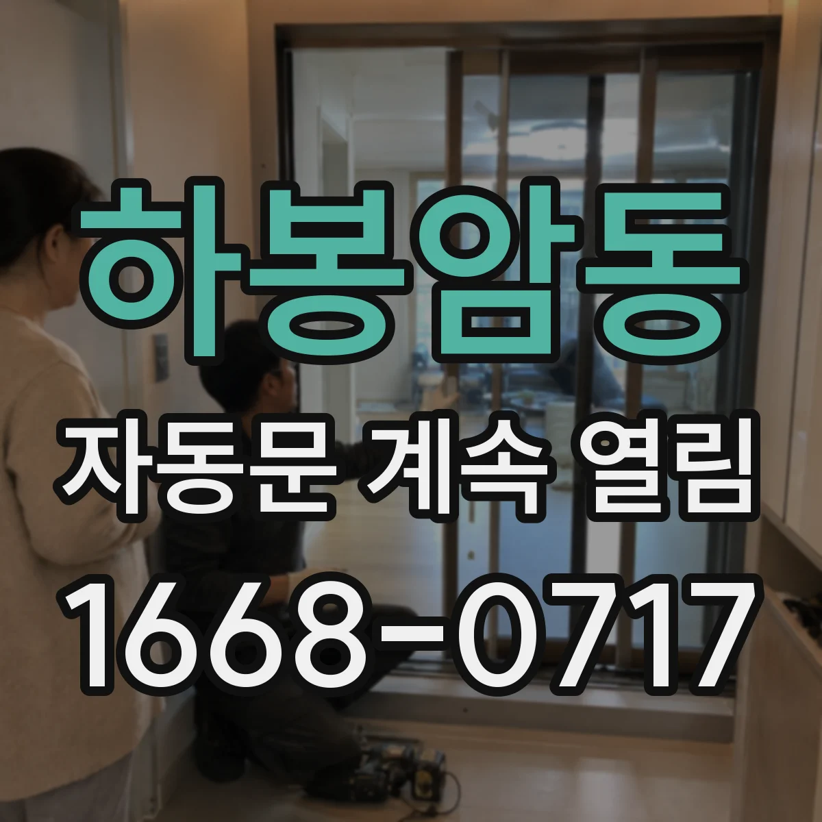 하봉암동 자동문 계속 열림