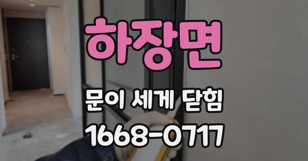 하장면 문이 세게 닫힘