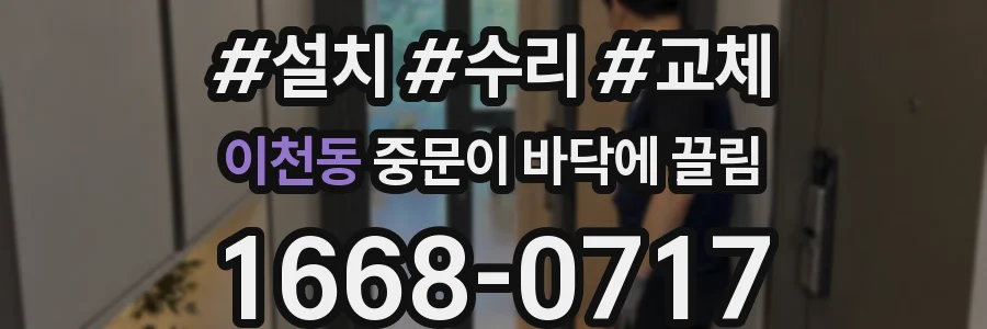 이천동 중문이 바닥에 끌림