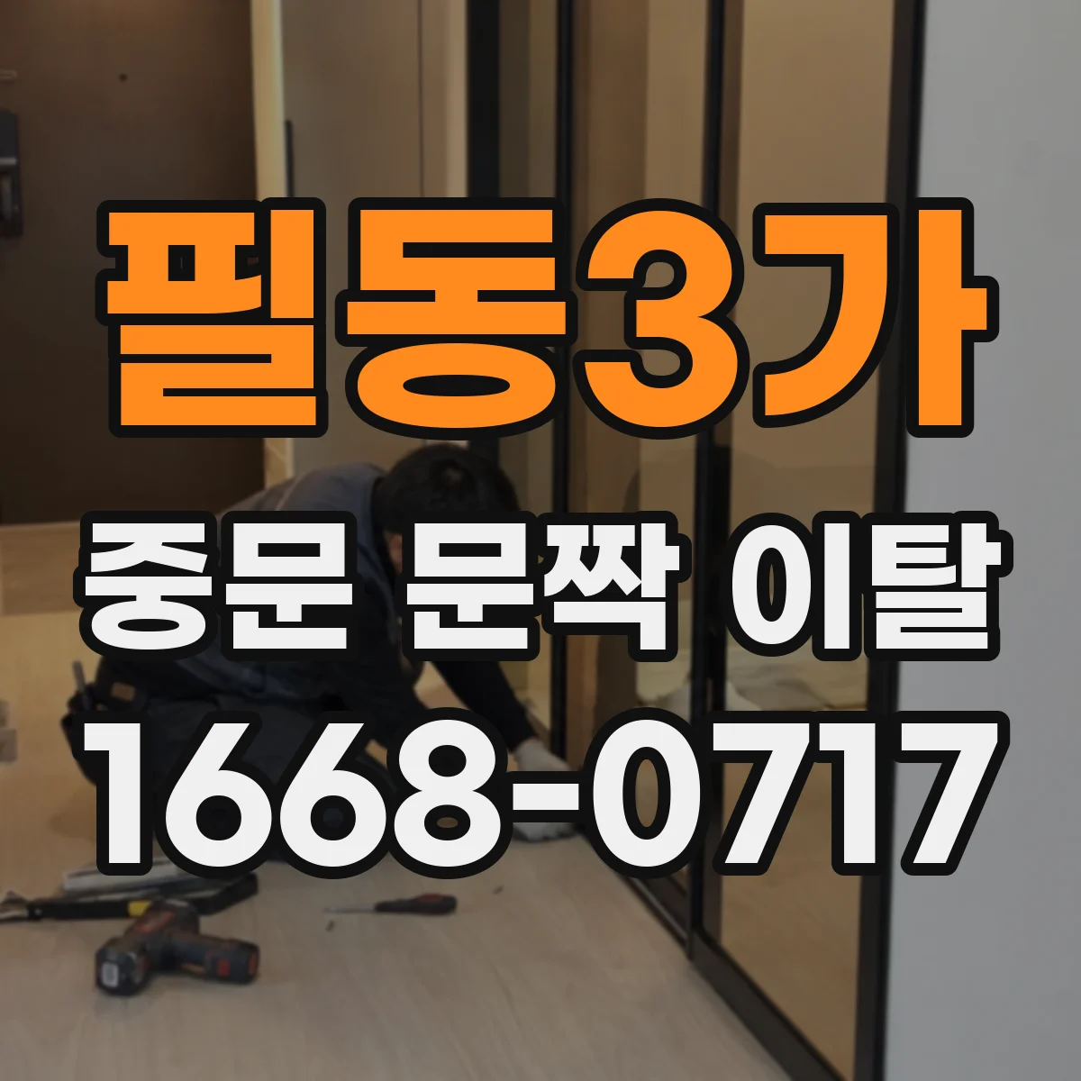 필동3가 중문 문짝 이탈