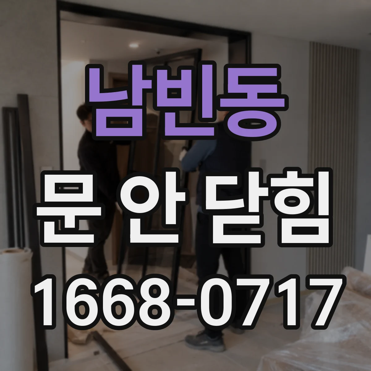 남빈동 문 안 닫힘