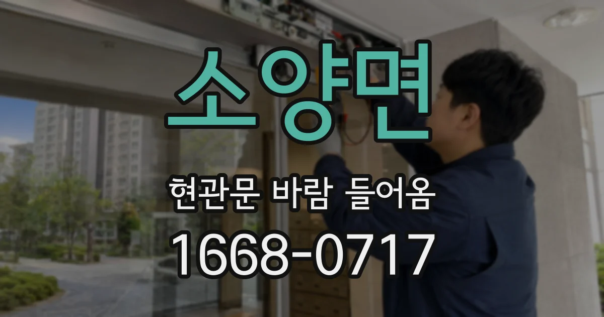 소양면 현관문 바람 들어옴