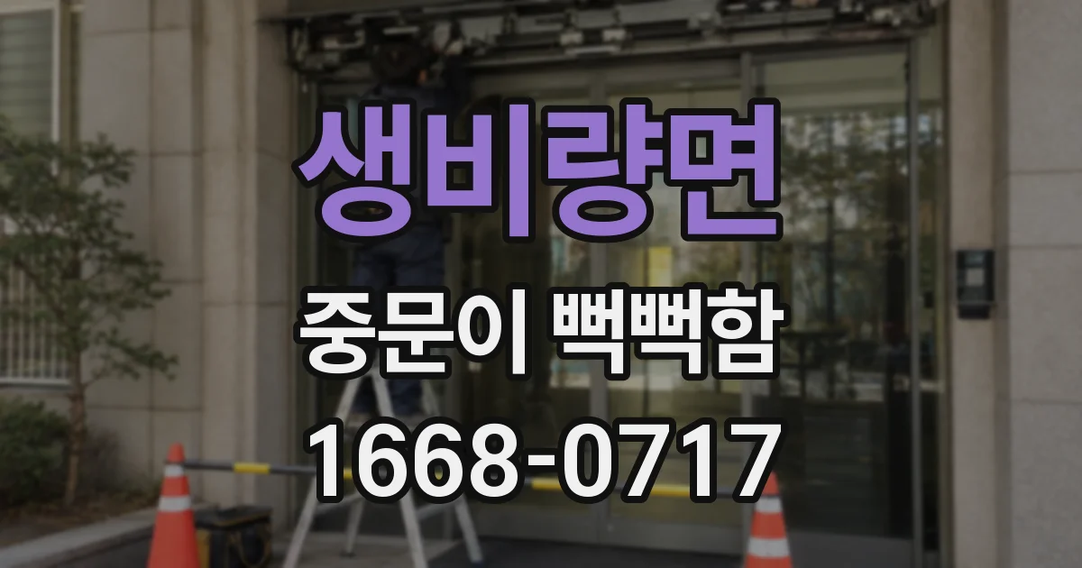 생비량면 중문이 뻑뻑함