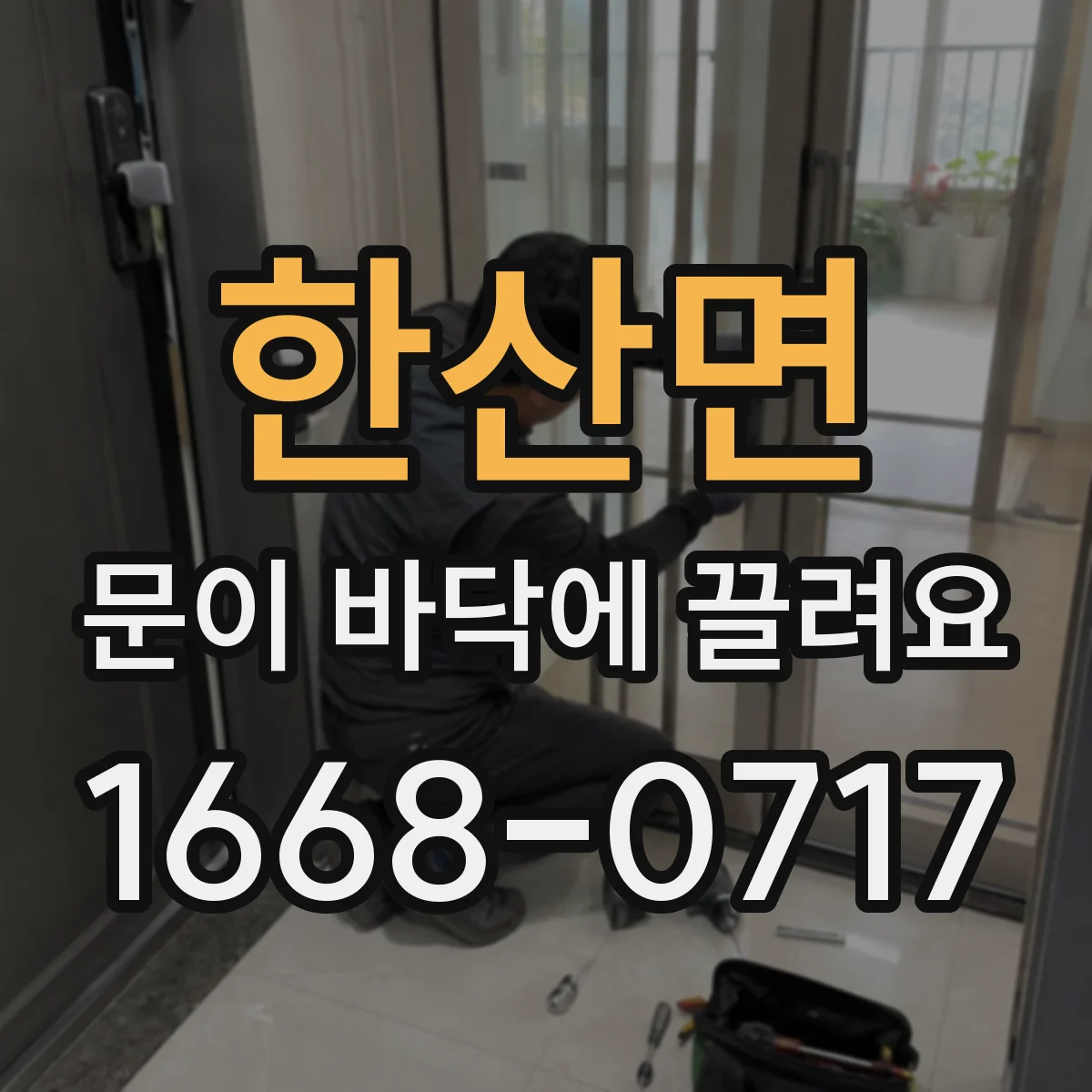 한산면 문이 바닥에 끌려요