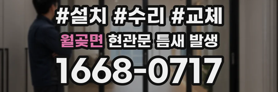 월곶면 현관문 틈새 발생