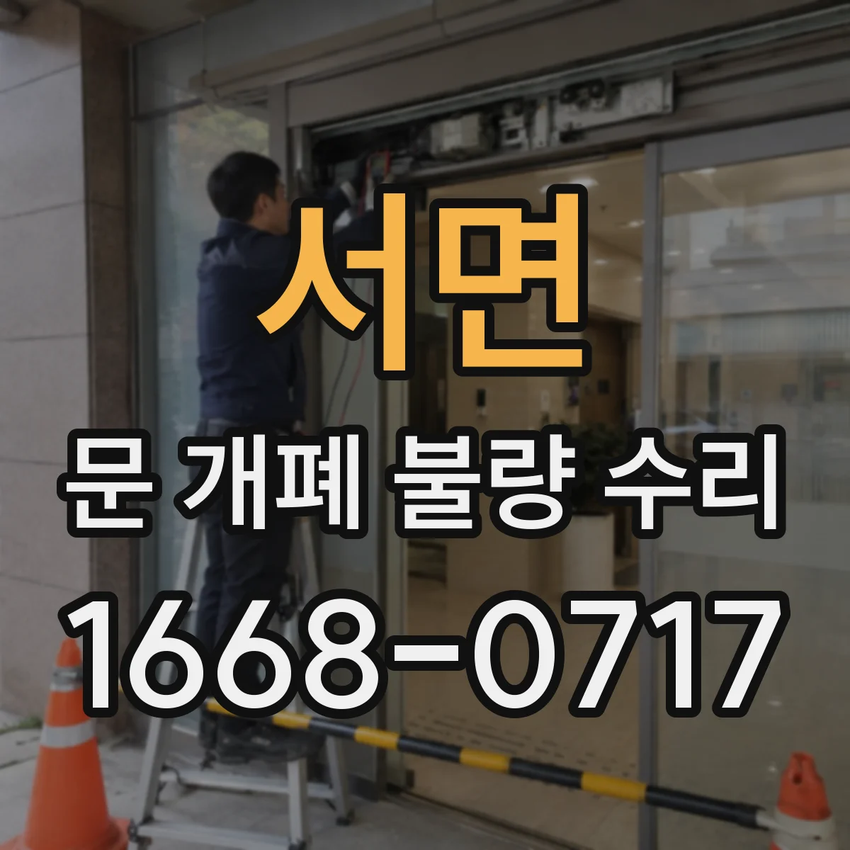 서면 문 개폐 불량 수리