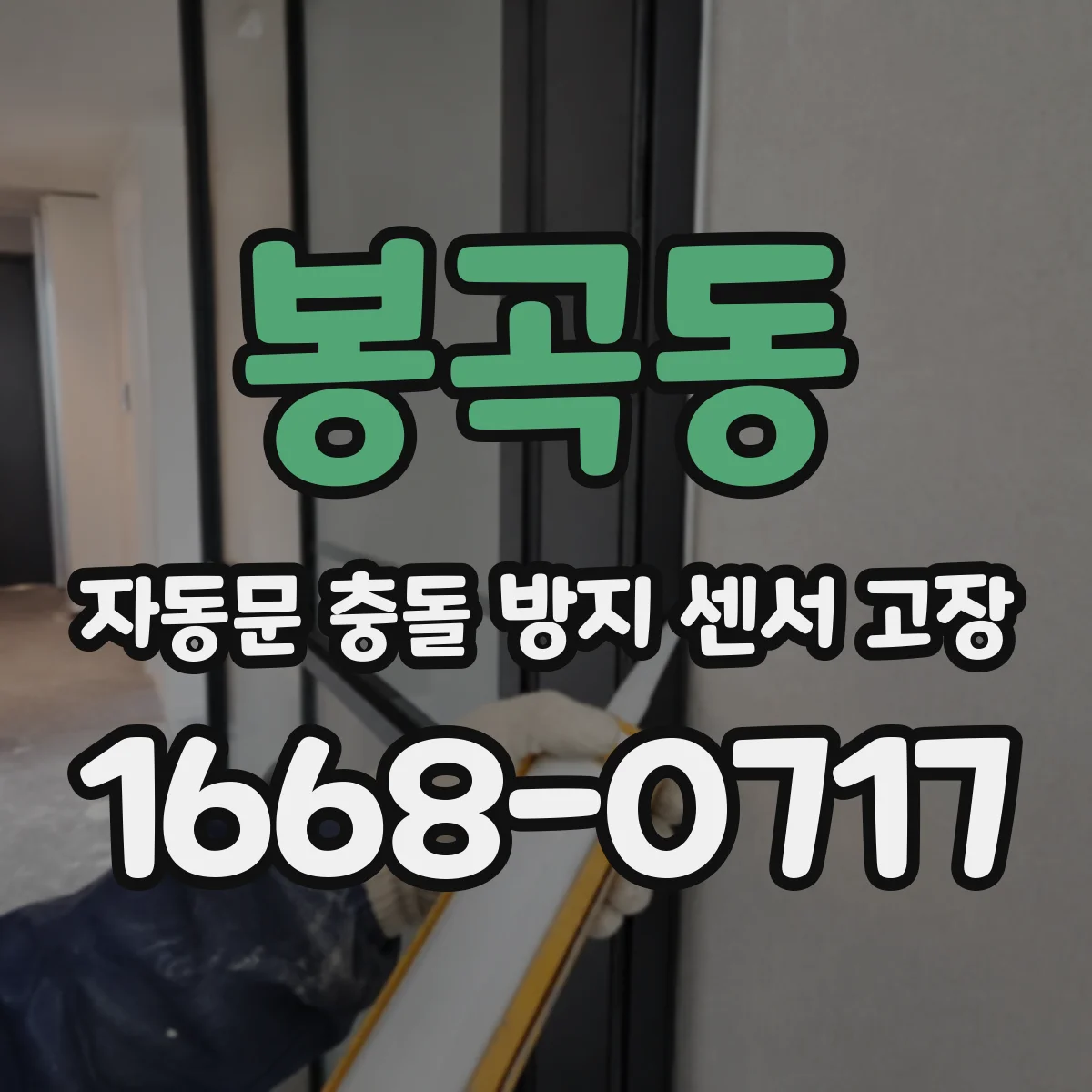 봉곡동 자동문 충돌 방지 센서 고장