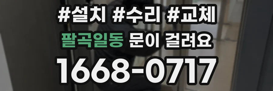 팔곡일동 문이 걸려요