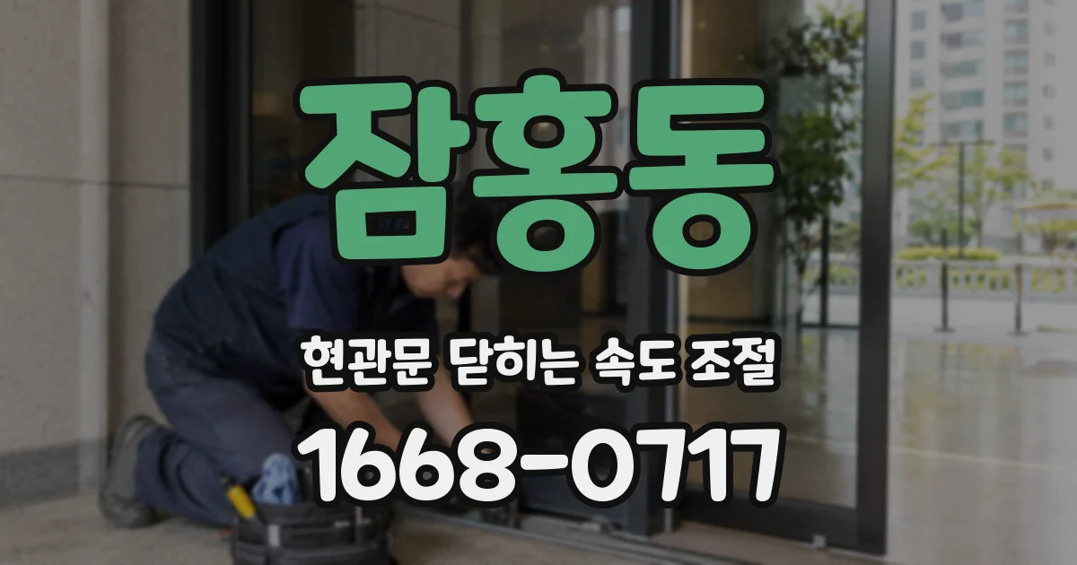 잠홍동 현관문 닫히는 속도 조절