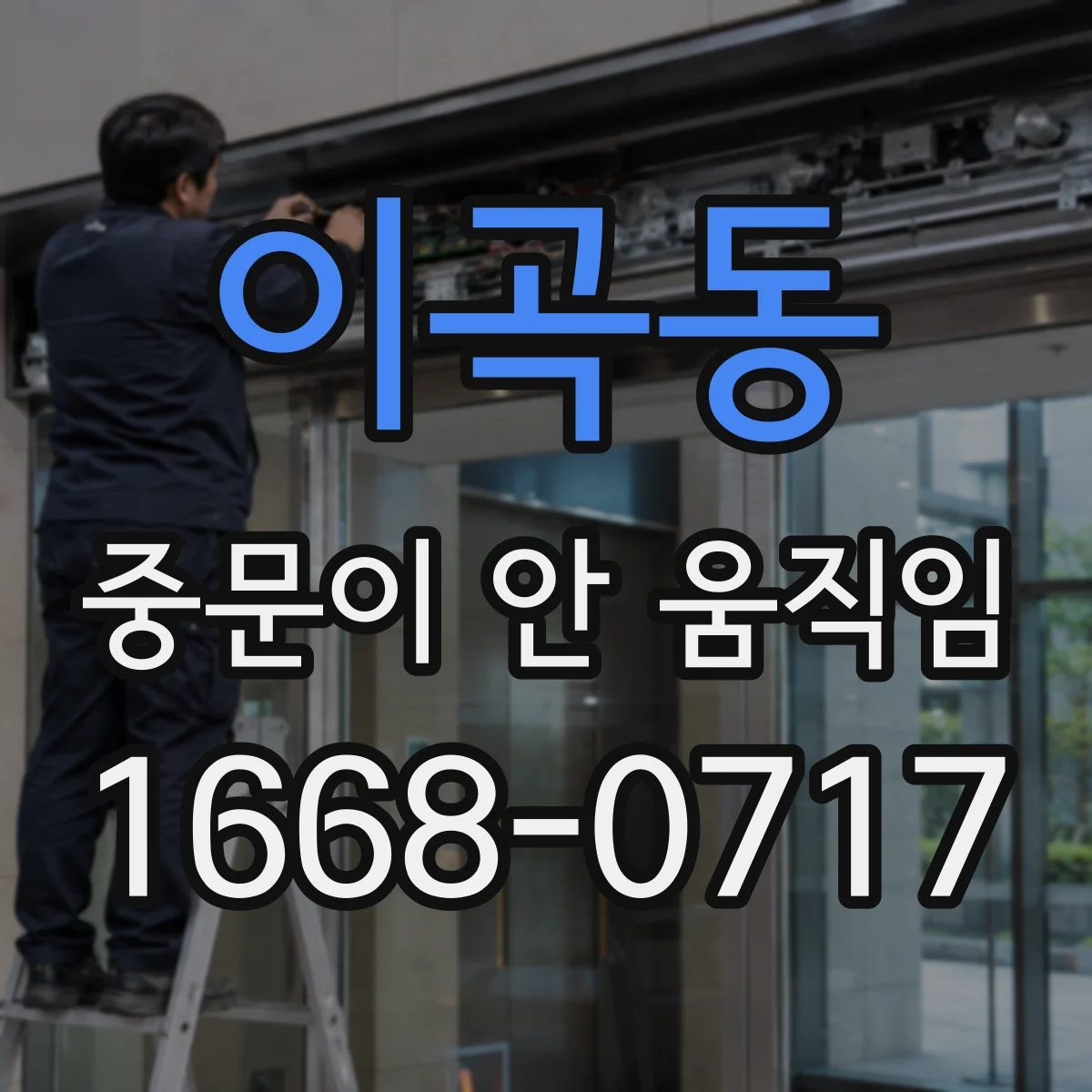 이곡동 중문이 안 움직임