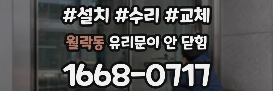 월락동 유리문이 안 닫힘