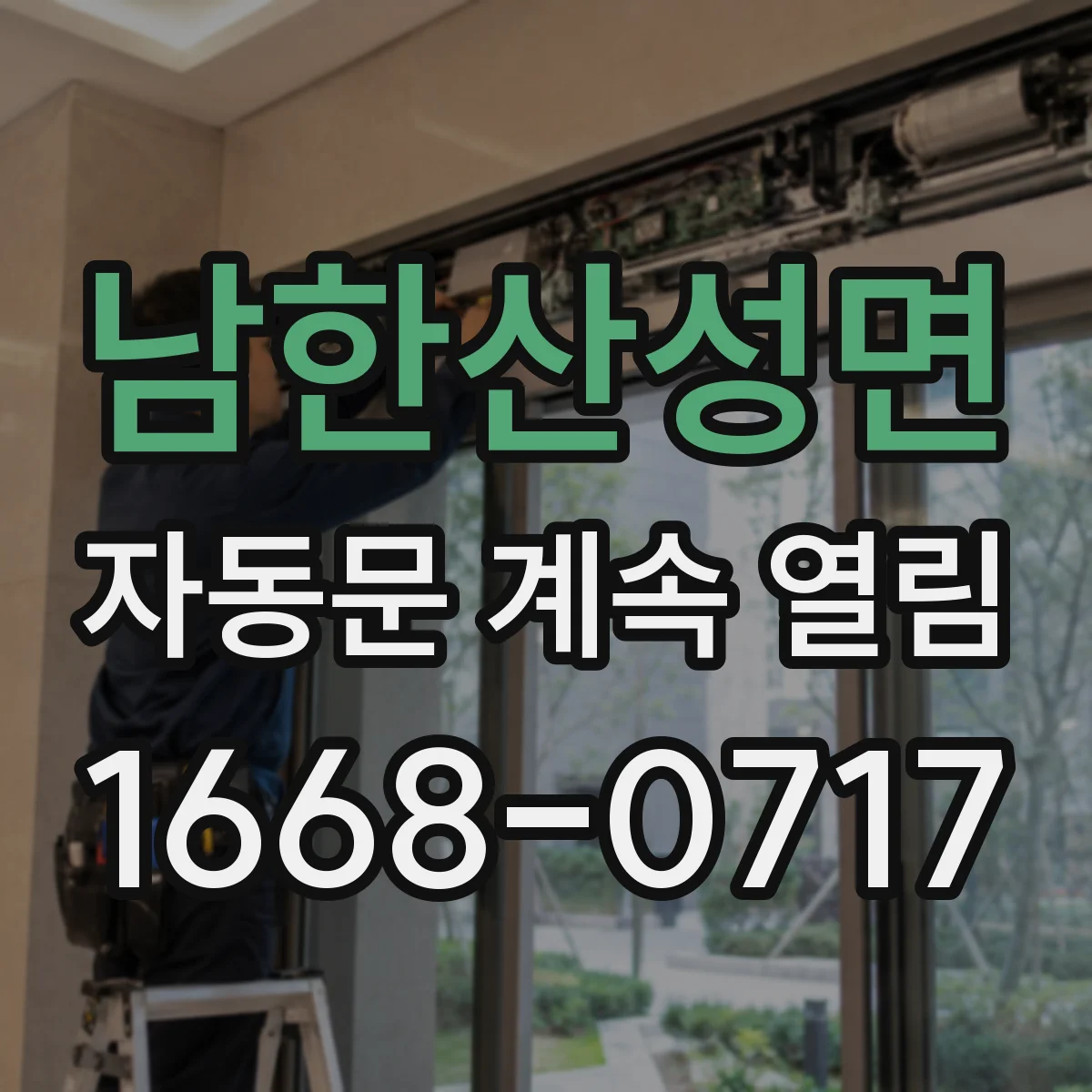 남한산성면 자동문 계속 열림