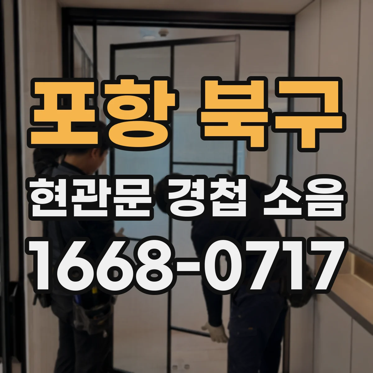 포항 북구 현관문 경첩 소음