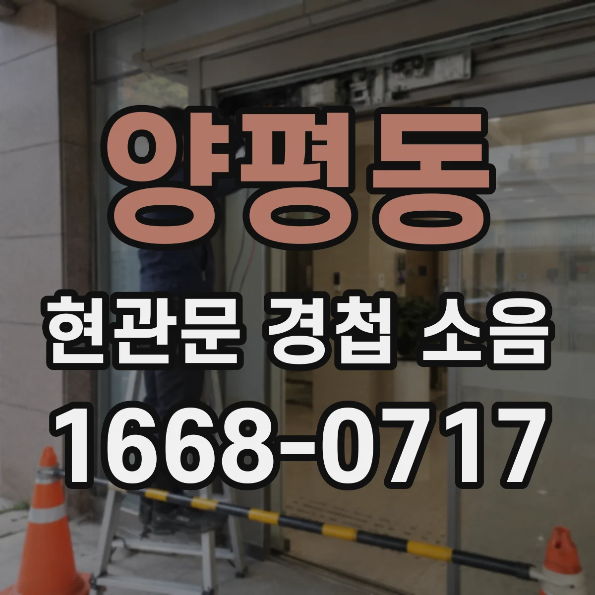 양평동 현관문 경첩 소음
