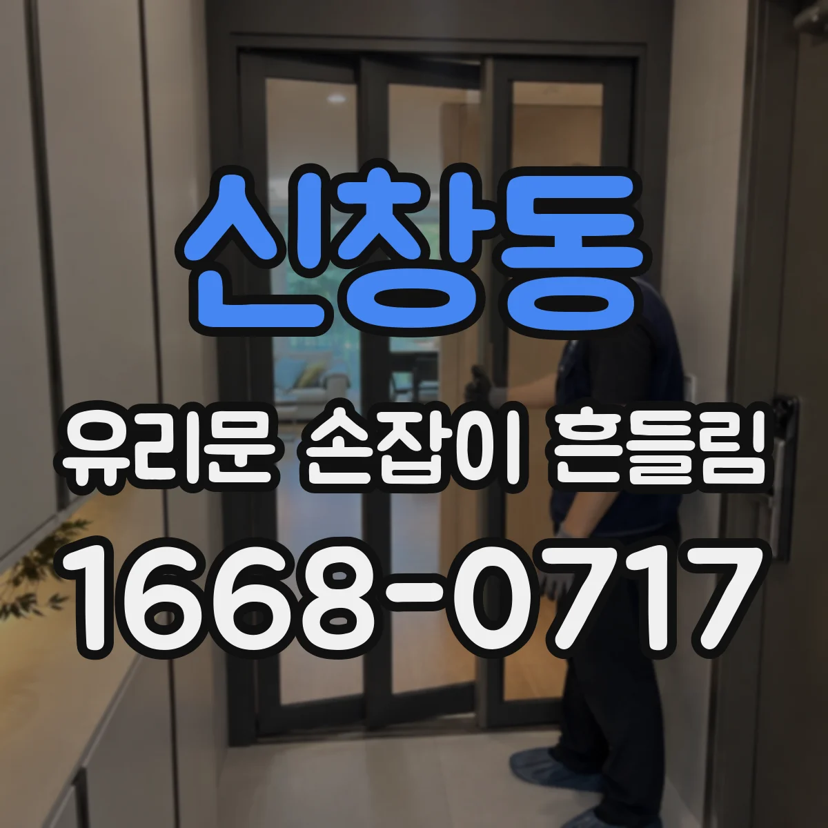 신창동 유리문 손잡이 흔들림