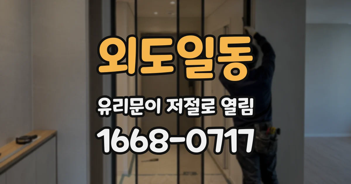 외도일동 유리문이 저절로 열림