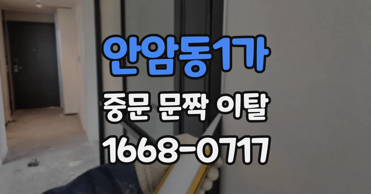 안암동1가 중문 문짝 이탈