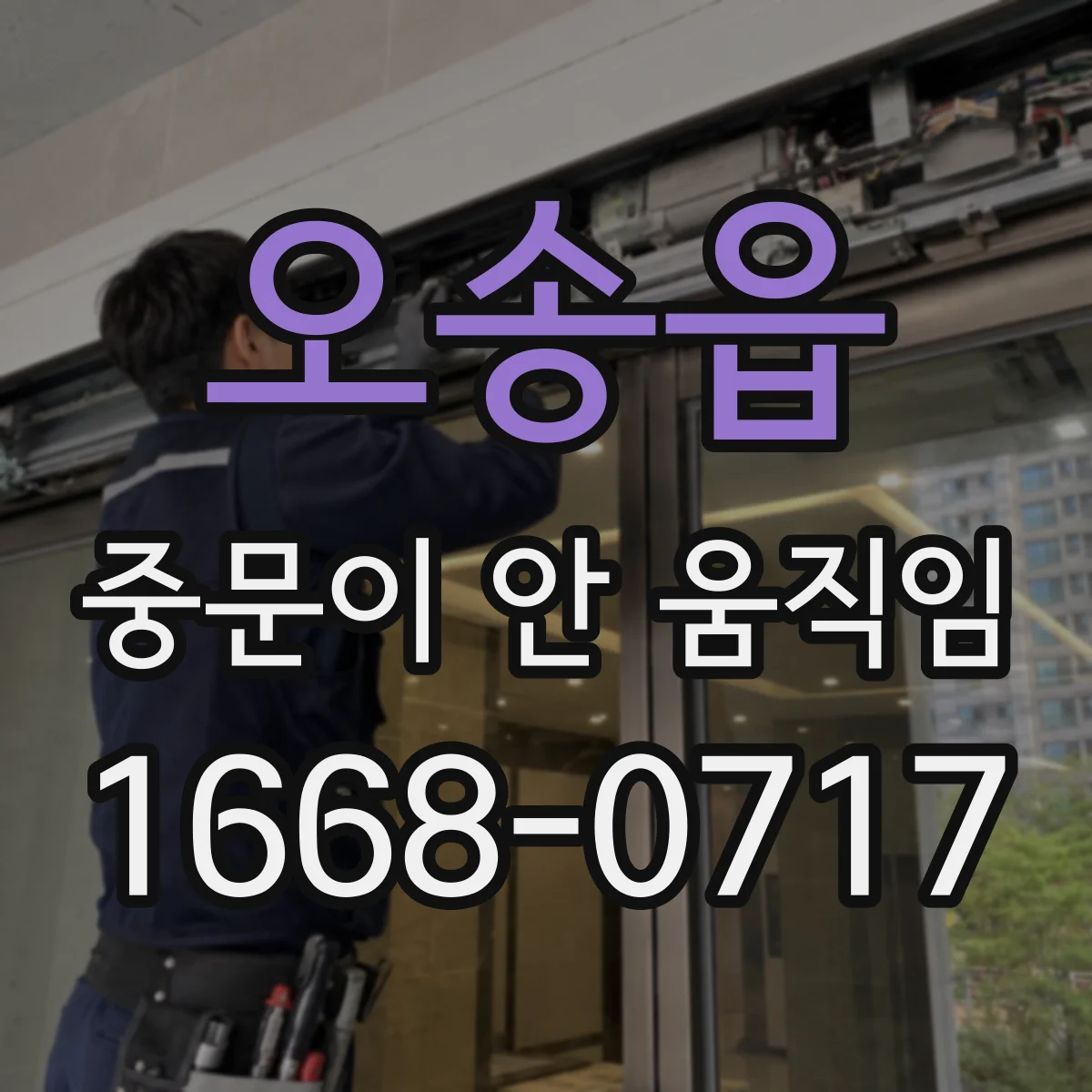 오송읍 중문이 안 움직임