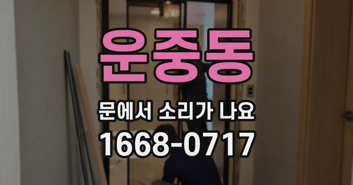운중동 문에서 소리가 나요