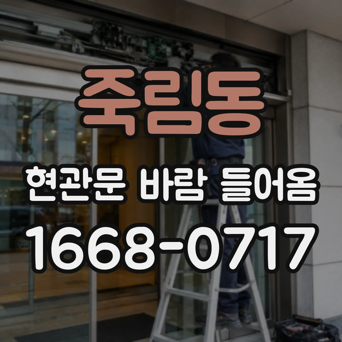 죽림동 현관문 바람 들어옴