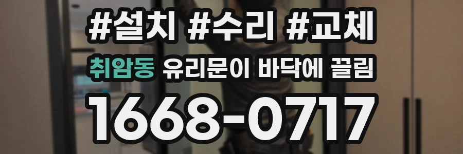 취암동 유리문이 바닥에 끌림
