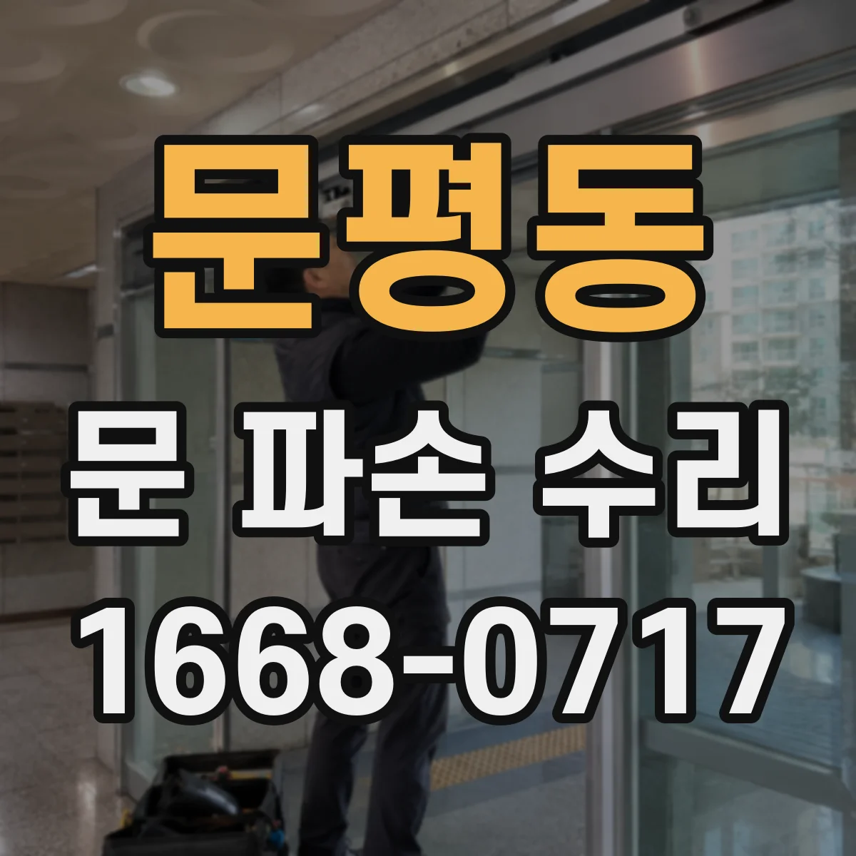 문평동 문 파손 수리