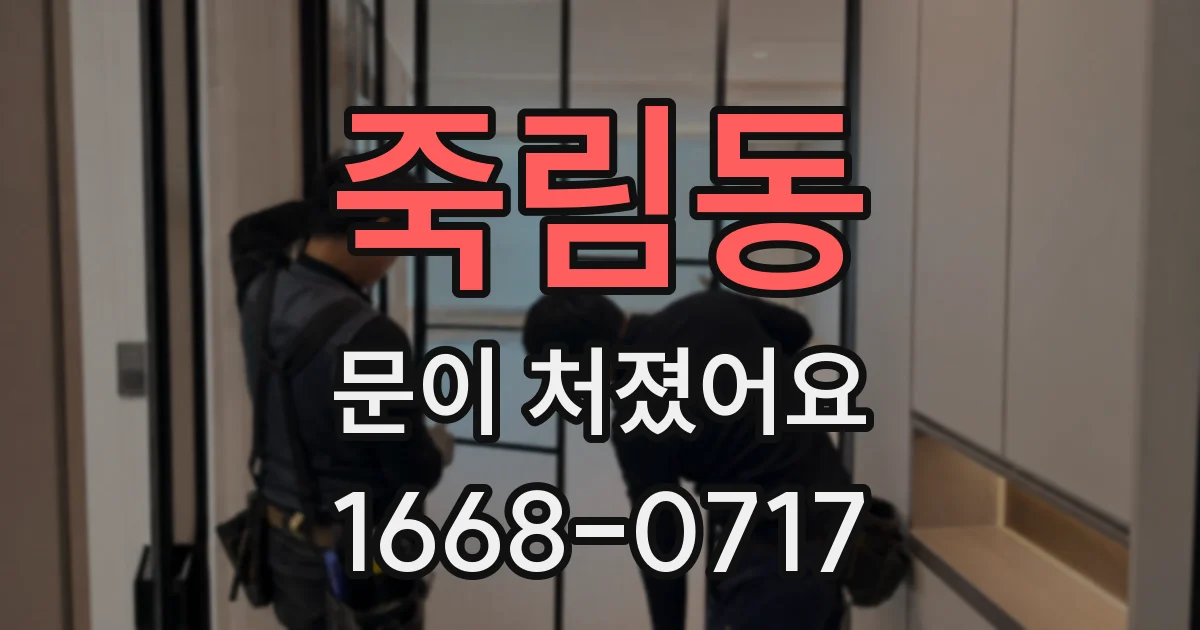 죽림동 문이 처졌어요