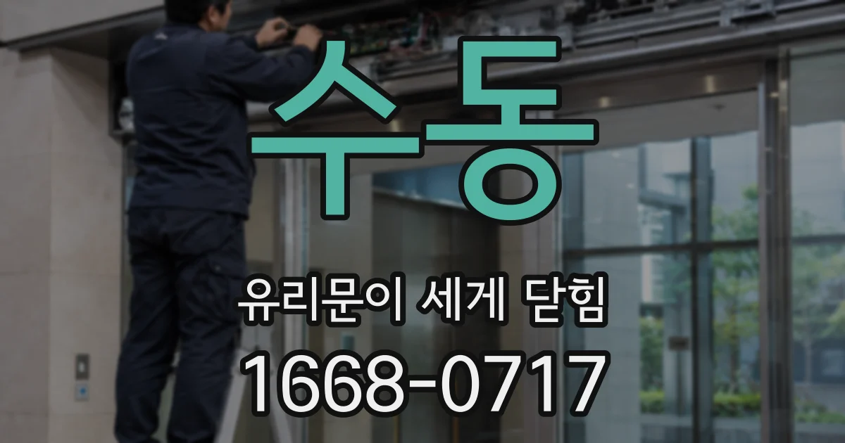 수동 유리문이 세게 닫힘