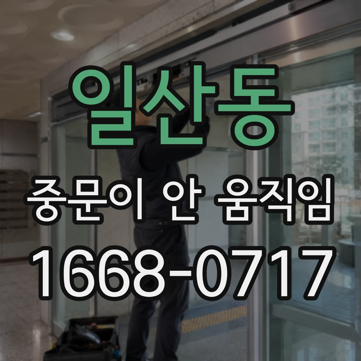 일산동 중문이 안 움직임