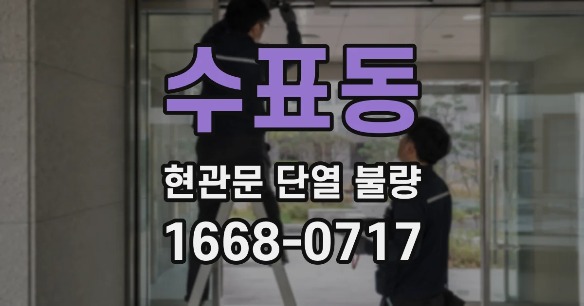 수표동 현관문 단열 불량
