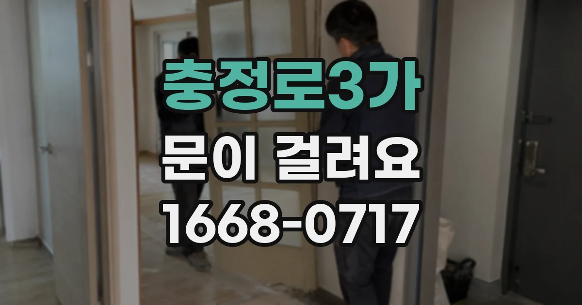 충정로3가 문이 걸려요