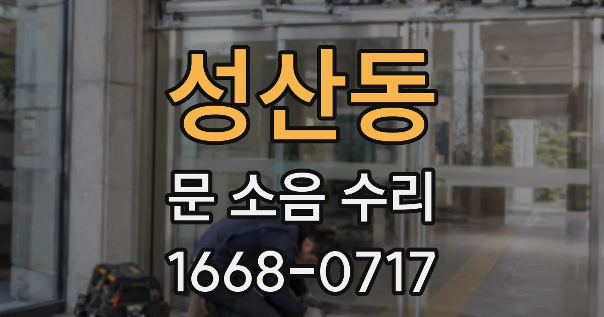 성산동 문 소음 수리