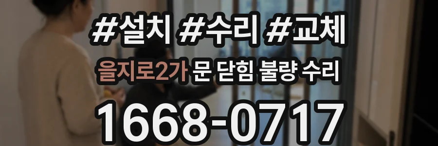 을지로2가 문 닫힘 불량 수리