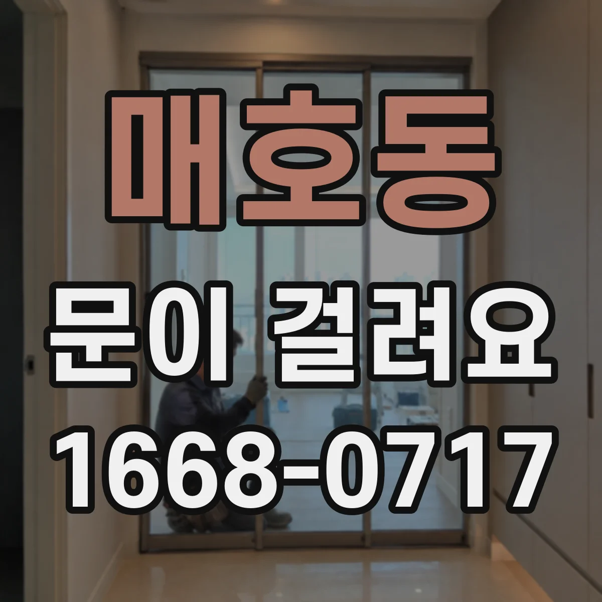 매호동 문이 걸려요