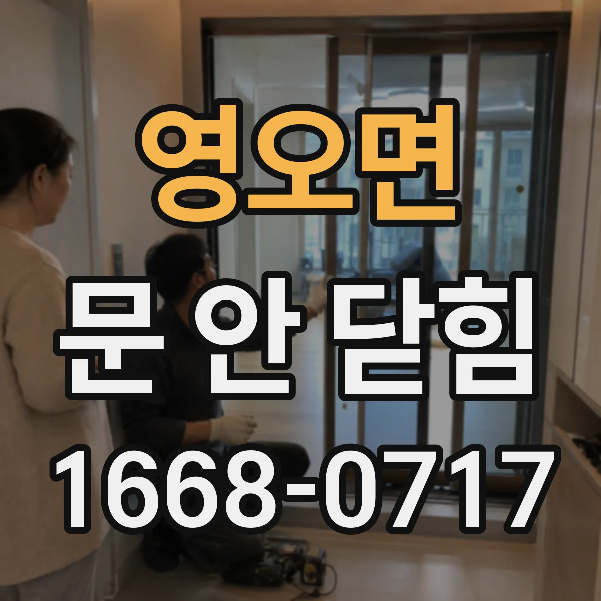 영오면 문 안 닫힘